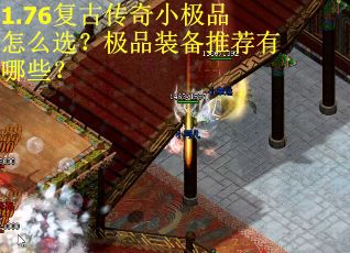 1.76复古传奇小极品怎么选？极品装备推荐有哪些？