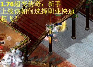 1.76超变传奇：新手上线该如何选择职业快速起飞？