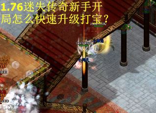 1.76迷失传奇新手开局怎么快速升级打宝？