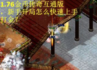 1.76金币传奇互通版，新手开局怎么快速上手打金？