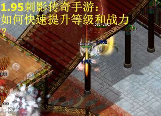 1.95刺影传奇手游：如何快速提升等级和战力？