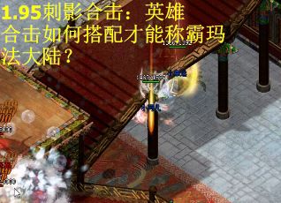 1.95刺影合击：英雄合击如何搭配才能称霸玛法大陆？