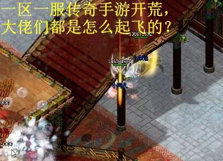 一区一服传奇手游开荒，大佬们都是怎么起飞的？