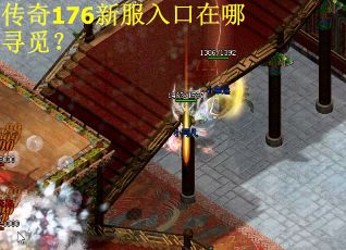 传奇176新服入口在哪寻觅？