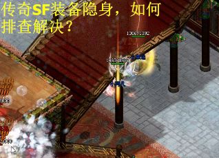 传奇SF装备隐身，如何排查解决？