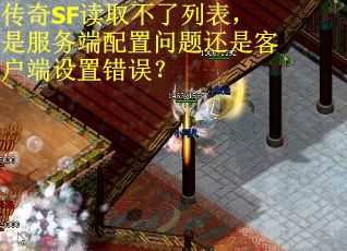 传奇SF读取不了列表，是服务端配置问题还是客户端设置错误？