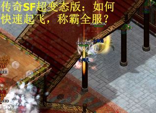 传奇SF超变态版：如何快速起飞，称霸全服？