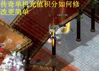 传奇单机充值积分如何修改更简单