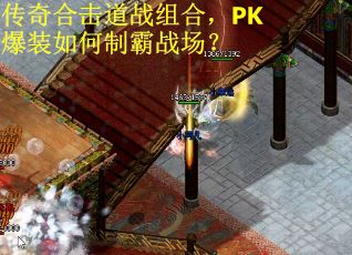 传奇合击道战组合，PK爆装如何制霸战场？