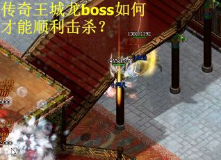 传奇王城龙boss如何才能顺利击杀？