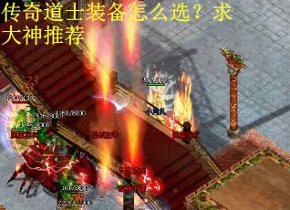 传奇道士装备怎么选？求大神推荐