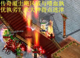 传奇道士飓风破与嗜血孰优孰劣？求大神指点迷津。
