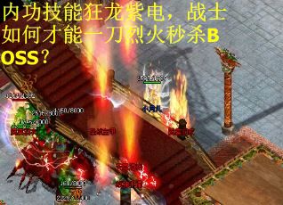 内功技能狂龙紫电，战士如何才能一刀烈火秒杀BOSS？