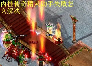 内挂传奇精灵助手失败怎么解决
