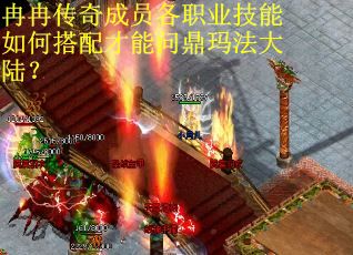 冉冉传奇成员各职业技能如何搭配才能问鼎玛法大陆？