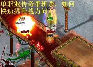 单职业传奇带斩杀，如何快速提升战力问？