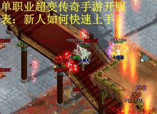单职业超变传奇手游开服表：新人如何快速上手？