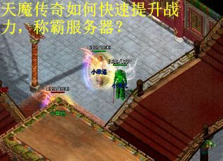 天魔传奇如何快速提升战力，称霸服务器？