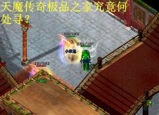 天魔传奇极品之家究竟何处寻？