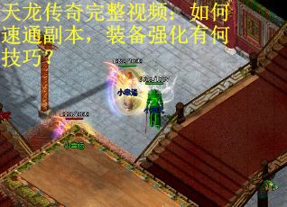 天龙传奇完整视频：如何速通副本，装备强化有何技巧？