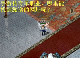 手游传奇单职业，哪里能找到靠谱的网址呢？