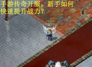 手游传奇开服，新手如何快速提升战力？