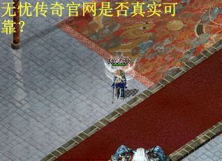 无忧传奇官网是否真实可靠？