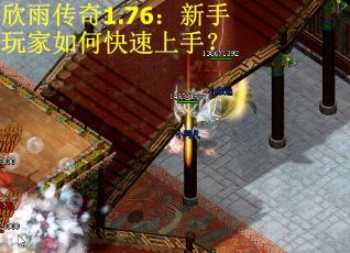 欣雨传奇1.76：新手玩家如何快速上手？