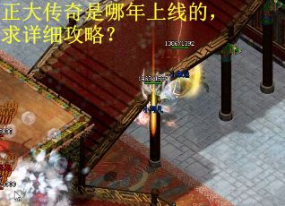 正大传奇是哪年上线的，求详细攻略？