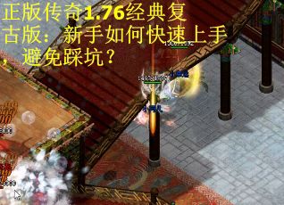 正版传奇1.76经典复古版：新手如何快速上手，避免踩坑？