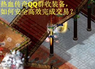热血传奇QQ群收装备，如何安全高效完成交易？