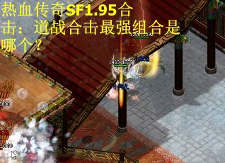 热血传奇SF1.95合击：道战合击最强组合是哪个？