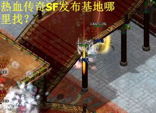 热血传奇SF发布基地哪里找？