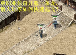 单职业传奇开服一条龙，散人玩家如何快速起飞？