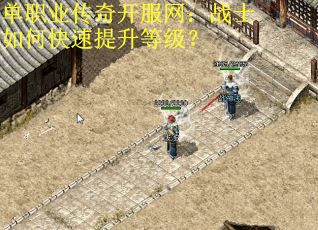 单职业传奇开服网：战士如何快速提升等级？