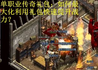 单职业传奇礼包：如何最大化利用礼包快速提升战力？