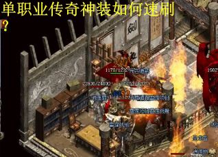 单职业传奇神装如何速刷？
