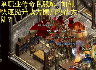 单职业传奇私服A，如何快速提升战力横扫玛法大陆？