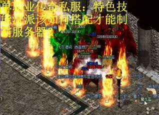 单职业传奇私服：特色技能流派该如何搭配才能制霸服务器？