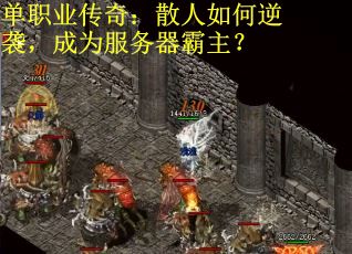 单职业传奇：散人如何逆袭，成为服务器霸主？
