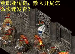 单职业传奇：散人开局怎么快速发育？