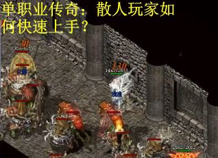 单职业传奇：散人玩家如何快速上手？
