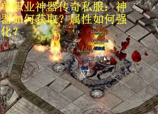 单职业神器传奇私服：神器如何获取？属性如何强化？