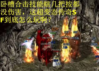 卧槽合击技能瞎几把按都没伤害，这超变态传奇SF到底怎么玩啊？