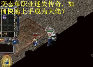 变态单职业迷失传奇，如何快速上手成为大佬？