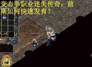 变态单职业迷失传奇：前期如何快速发育？