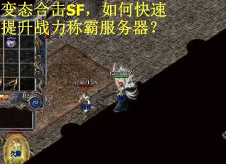 变态合击SF，如何快速提升战力称霸服务器？
