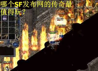 哪个SF发布网的传奇最值得玩？