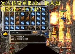复古传奇单职业，新人如何快速上手打金？