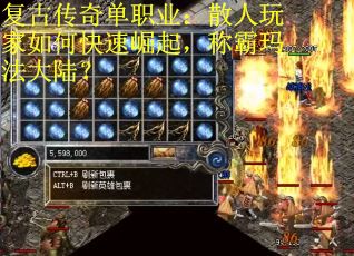 复古传奇单职业：散人玩家如何快速崛起，称霸玛法大陆？